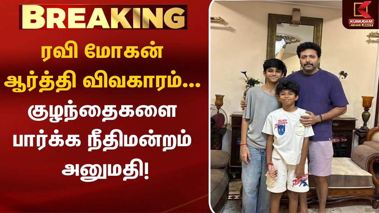 ரவி மோகன் - ஆர்த்தி விவகாரம்... குழந்தைகளை பார்க்க நீதிமன்றம் அனுமதி! | Ravi Mohan  | Kumudam News