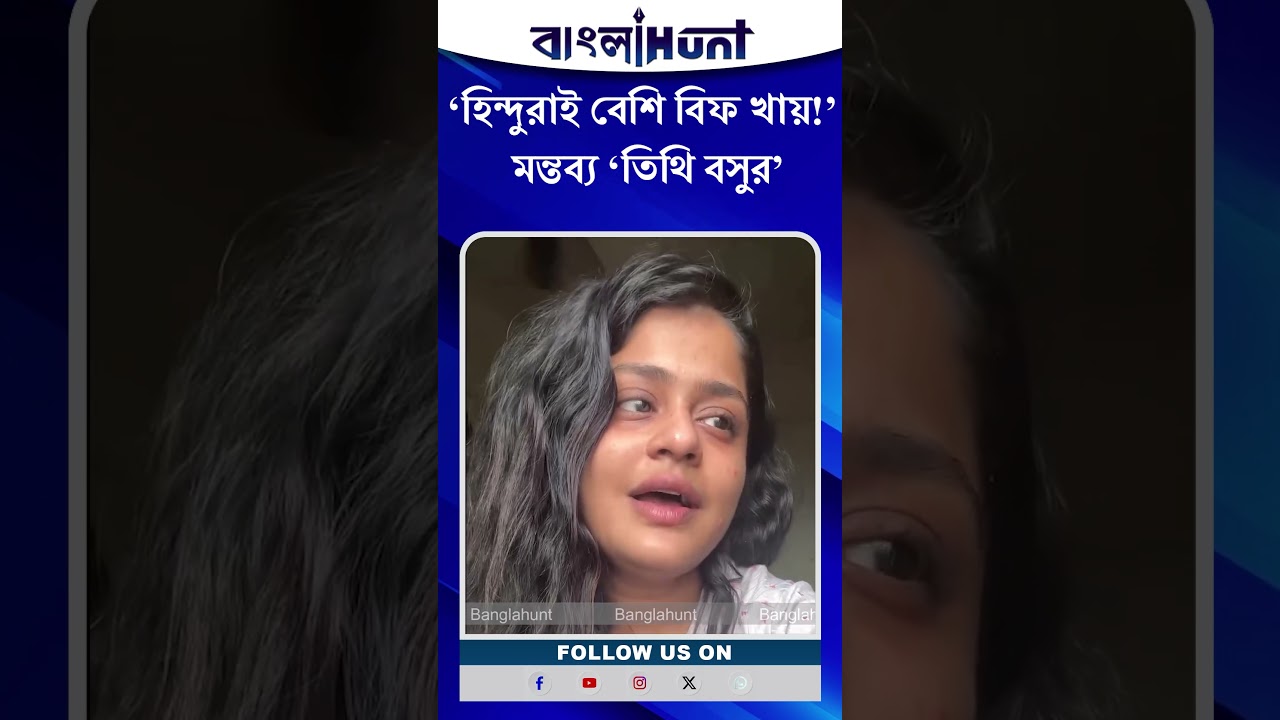 Tithi Basu: হিন্দুরাই বেশি "বিফ" খায়! তিথির মন্তব্যে তুঙ্গে বিতর্ক