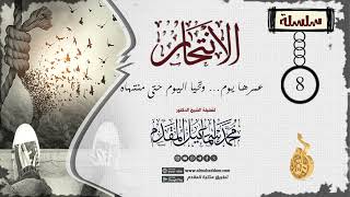 صورة 08- عمرها يوم... وتحيا اليوم حتى منتهاه ( سلسلة الانتحار ) | د.محمد إسماعيل المقدم