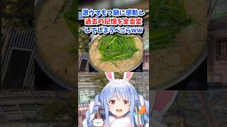 【兎田ぺこら／ホロライブ切り抜き】激ウマもつ鍋に感動し過去の記憶を全否定してしまうww