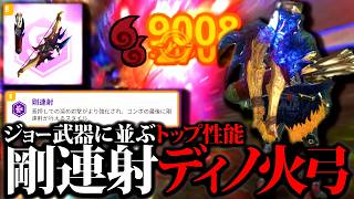 【新スタイル強化】剛連射ディノ弓使ってみた。矢斬り型の方が期待値は高いが…【モンハンナウ】