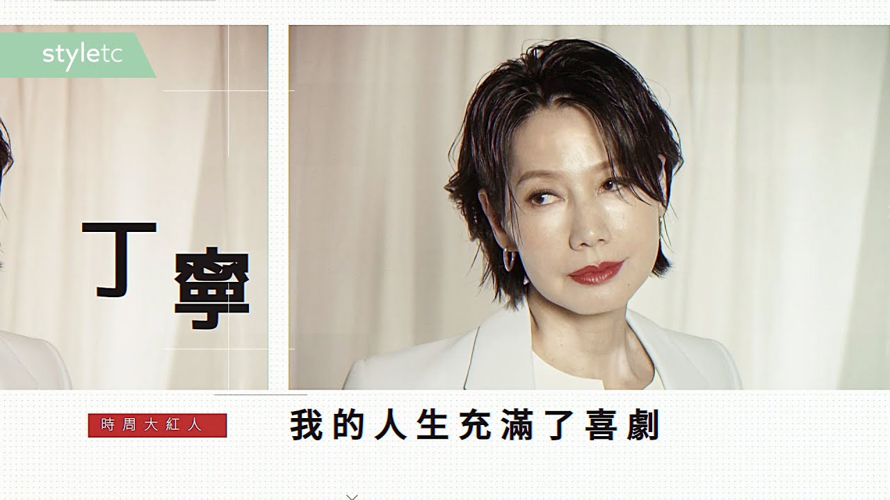 喜劇人生　丁寧