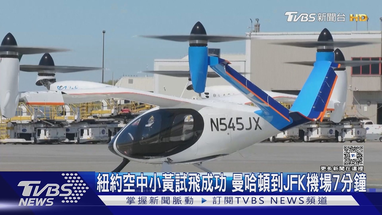 影音/紐約空中小黃試飛成功 曼哈頓到JFK機場7分鐘