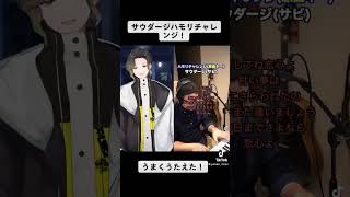 - 【一発録り】サウダージハモリチャレンジ!【歌ってみた】#shorts