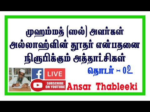 முஹம்மத் (ஸல்) அவர்கள் அல்லாஹ்வின் தூதர் என்பதை நிரூபிக்கும் அத்தாட்சிகள்அத்தாட்சி -02