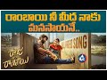 Rambai Nee Meedha Naku Manasayane Video Song Raju Weds Rambai Movie Latest Song Telugu Mic Tv