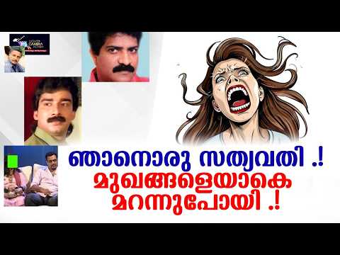 ഞാനുമൊരു സത്യവതി.! മുഖങ്ങളെയാകെ മറന്നുപോയി.! Lights Camera Action - Santhivila Dinesh