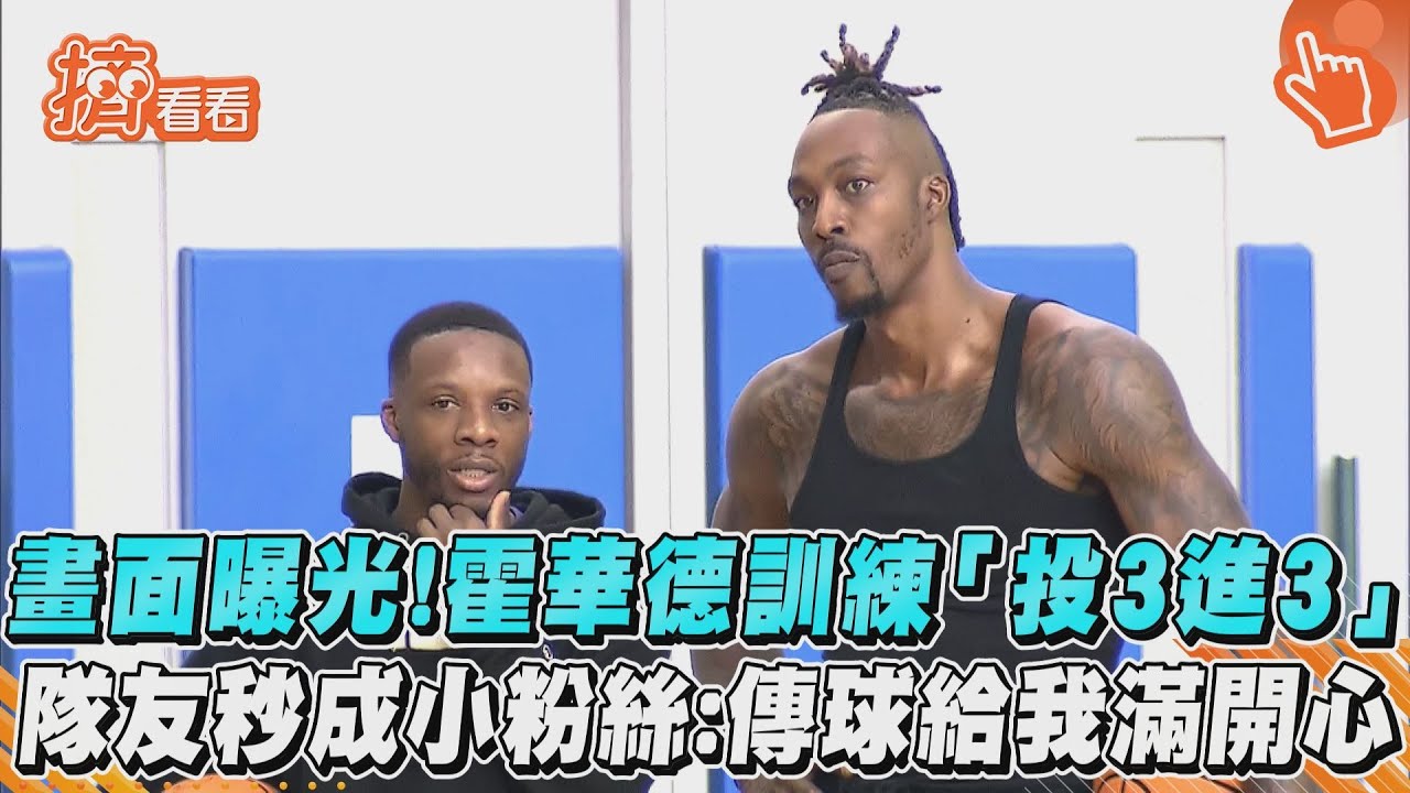 霍華德馬不停蹄開訓　雲豹洋將繃緊神經訓練認真200%