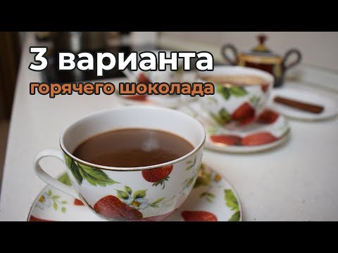 Горячий шоколад: 3 варианта приготовления шоколада