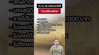 รายได้ไม่เกิน 5 หมื่น เตรียมจองสิทธิ์ #บ้านเพื่อคนไทย เริ่ม 20 ม.ค. 68 นี้