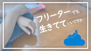 【うつ病】気が付いたら21歳。気が付いたらフリーター。嘘だと思うじゃん、もう慣れたよ。