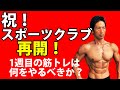祝!スポーツクラブ・ジム再開!1週目の筋トレは何をやるべきか? ようやくダイエット、体脂肪を減らすために本気で取り組める!ブランク明けのトレーニングは何をすればいいのか?