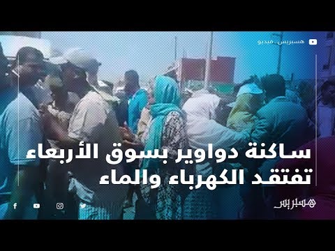 ساكنة دواوير بسوق الأربعاء تفتقد الكهرباء والماء