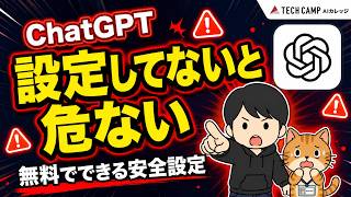 【今すぐやって】設定しないと危ない! ChatGPT安全に使うための3つの設定｜無料でできる安全な使い方｜学習オフ・多要素認証・セッション確認