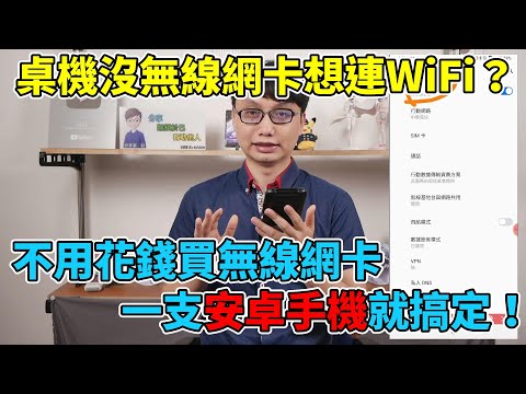 安卓手機居然可以拿來當作WiFi6無線網卡！這招一定要學起來，某些時候超方便！手機使用小技巧分享！