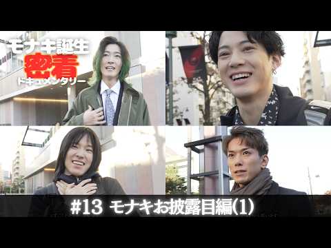 【モナキ誕生 密着ドキュメンタリー】#13 モナキお披露目編(1)