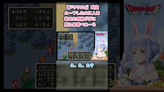 【ドラクエ6】時空ループしたのに人を殺めた感触が手に残る勇者ぺこーら #兎田ぺこら #ぺこら切り抜き #ホロライブ #ドラクエ #hololive #切り抜き