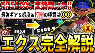 【世界一】XP5100を達成したナイトメアさんに聞いた最強ギア＆感度＆エクスプロッシャーの極意などを解説‼～エクスプロッシャーカスタム完全解説～【splatoon3】