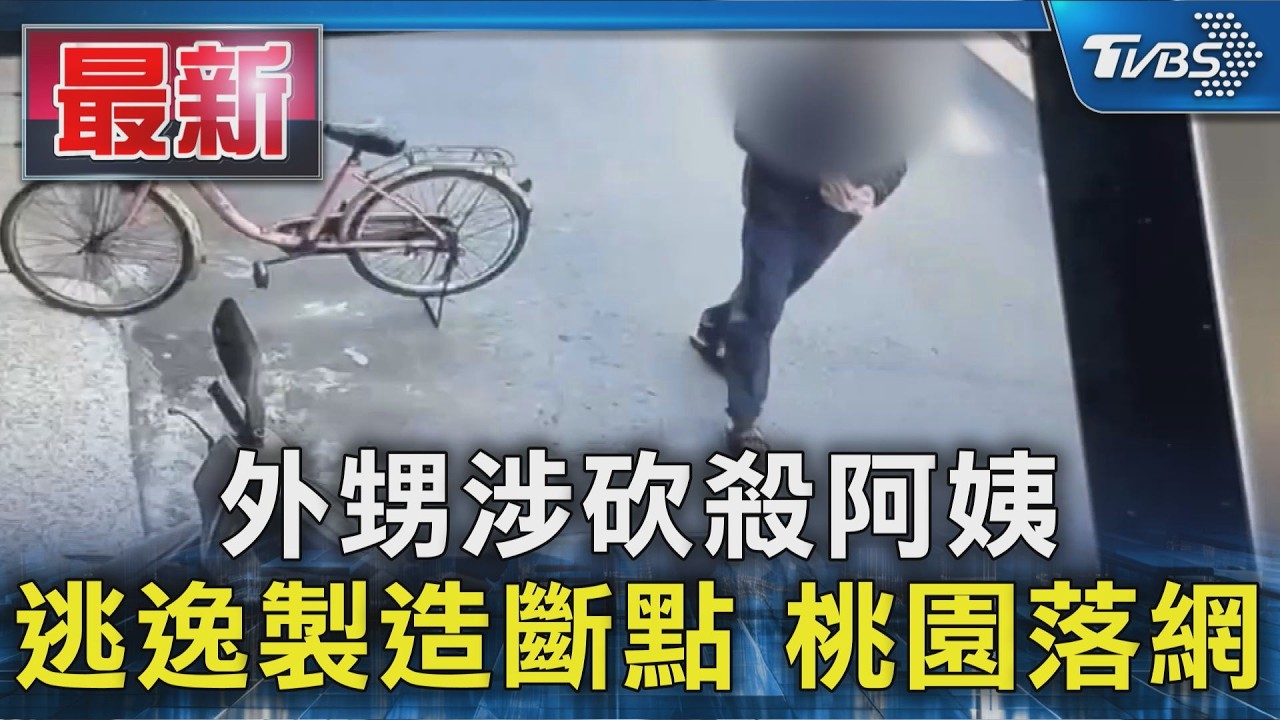 外甥涉砍殺阿姨 逃逸製造斷點 桃園落網|TVBS新聞 @TVBSNEWS01