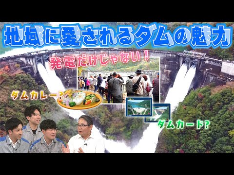 【発電だけじゃない！】地域に愛されるダムの魅力