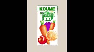 - 某野菜ジュース