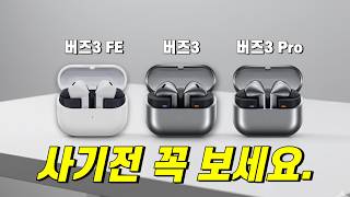 갤럭시 버즈3 FE vs 버즈3 프로 vs 버즈3 이거 모르고 사면 100% 후회합니다