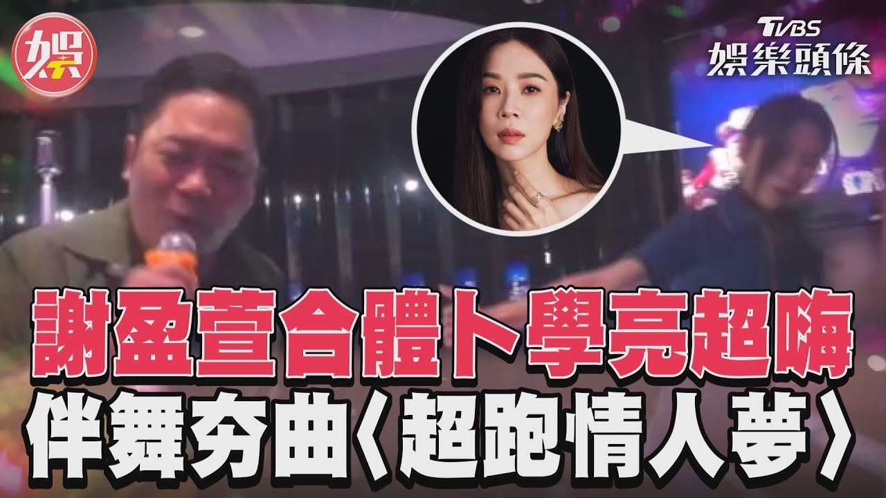 影音/謝盈萱合體卜學亮超嗨 伴舞夯曲〈超跑情人夢〉