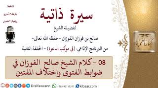 سيرة ذاتية – في موكب الدعوة -08-كلام الشيخ صالح  الفوزان في ضوابط الفتوى واختلاف المفتين image