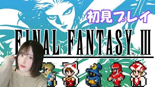 #last【ファイナルファンタジー3（ピクリマ版）】いよいよ最終ダンジョン！進めー！【初見プレイ／女性実況】