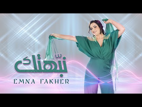 نبهتك امنة فاخر