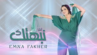 كلمات اغنية نبهتك امنة فاخر