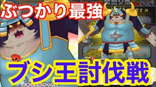 ぶつかりダメージが超強い！ブシ王討伐戦！　妖怪三国志国盗りウォーズ#72