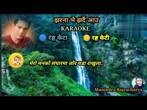 Jharana Bhai Jhardai Aau (झरना भै झर्दै आउ ), रामकृष्ण ढकाल, शम्भुजित बास्कोटा,KARAOKE (Clean Track)