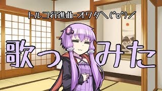 【VOCALOID】トルコ行進曲-オワタ＼(^o^)／ ~結月ゆかりver~【結月ゆかり】