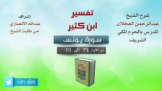 تفسير ابن كثير | شرح الشيخ عبد الرحمن العجلان | سورة يونس من الآية (24) إلى الآية (25). image