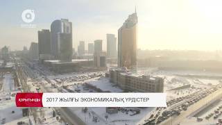 30.12.2017 апта қорытындысы