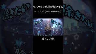 ホップステップジャンプさあ行こうぜ #歌ってみた#モニタリング #deco27 #モニタリング (Best Friend Remix)