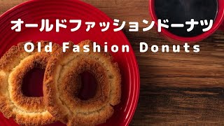 【お菓子作り】外はサクサク中はふわふわ最高！大好きオールドファッションドーナツ作ってみた！