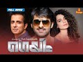 Game Prabhas Kangana Ranaut Sonu Sood Full Movie