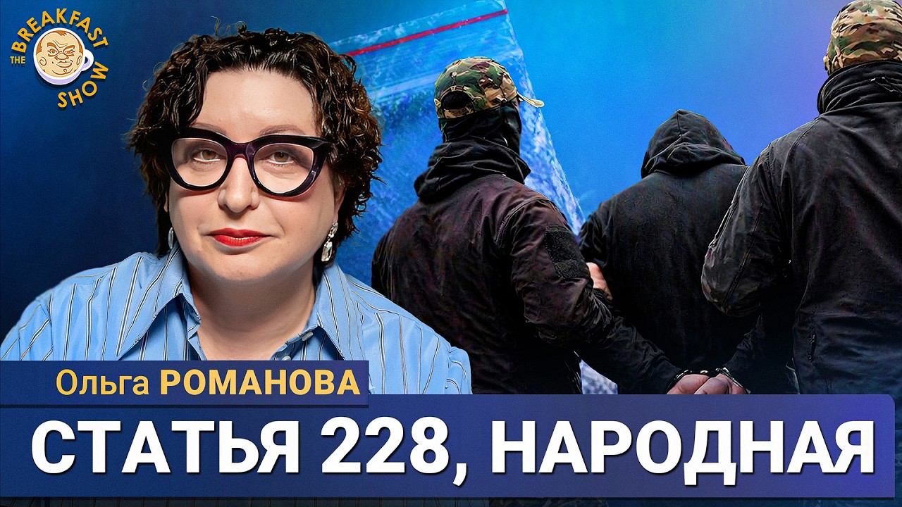 Главная «народная» статья УК под пересмотром! | Ольга Романова на Breakfast Show