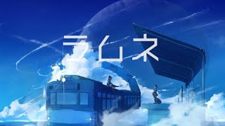 - ラムネ 歌ってみた/弱酸性