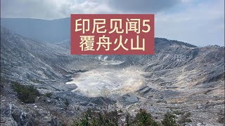 印尼旅旅见闻6，万隆的覆舟火山