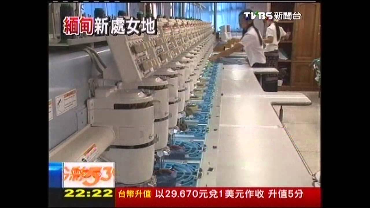 【巨變中的緬甸】廉價勞力搶陸訂單　緬甸崛起變新寵