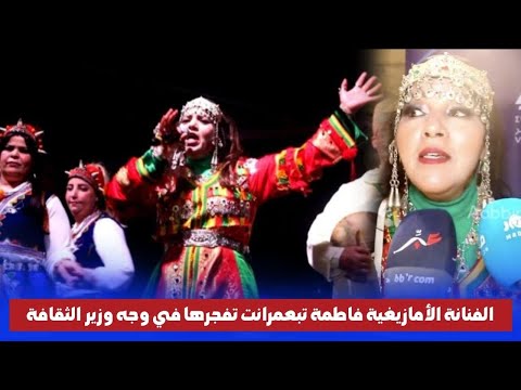 الفنانة الأمازيغية فاطمة تبعمرانت تفجرها في وجه وزير وتطالب بجعل ايض يناير عيدا وطنيا