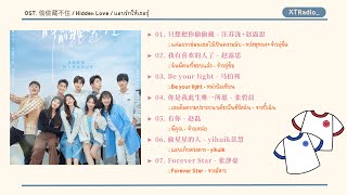 Download lagu [ Playlist ] OST. 偷偷藏不住｜Hidden Love｜แอบรักให้เธอรู้ mp3