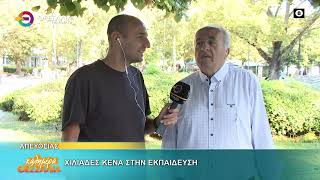 ΧΙΛΙΑΔΕΣ ΚΕΝΑ ΣΤΗΝ ΕΚΠΑΙΔΕΥΣΗ ΔΗΜΗΤΡΗΣ ΠΑΠΑΠΟΣΤΟΛΟΥ 22 09 2025