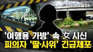Download lagu [사건파일24] 대구 도심 하천서 발견된 '50대 시신'···'사위가 장모 폭행했다 진술' mp3