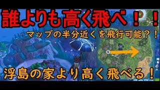【フォートナイト】浮島の家より高く大ジャンプする方法！！