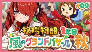 【牧場物語 Let's！風のグランドバザール】人生初牧場物語シリーズ！1年目秋～｜＃09【レイン・パターソン/にじさんじ】