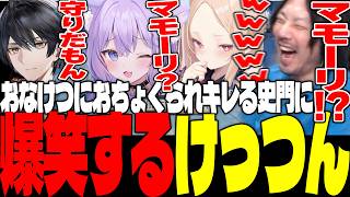 深夜テンションで可笑しくなた人たちにキレる史門に爆笑するけっつん【おなつのにびたし/姫崎クト/史門/雀魂】